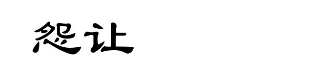 怨让