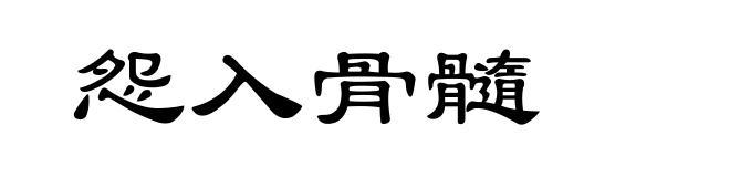 怨入骨髓