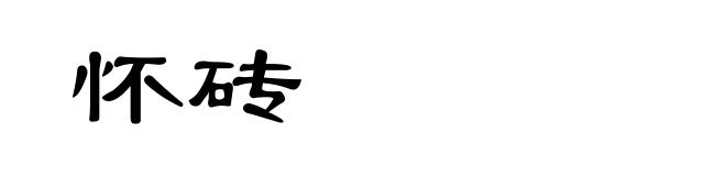 怀砖