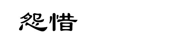 怨惜