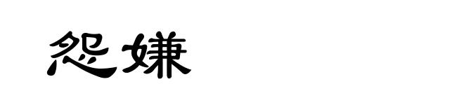 怨嫌