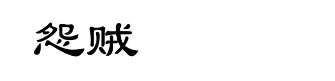 怨贼