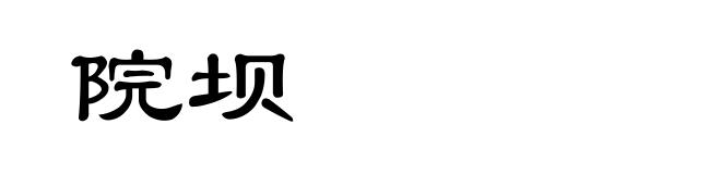 院坝