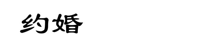 约婚