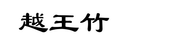 越王竹