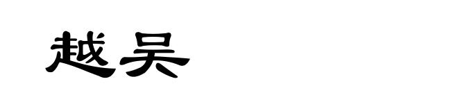 越吴