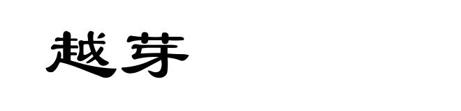 越芽