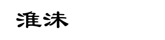 淮沬