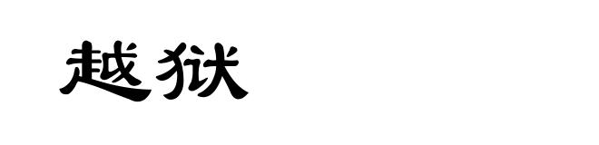 越狱