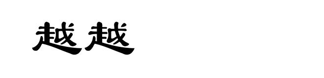 越越