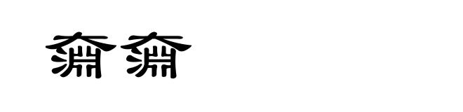 奫奫
