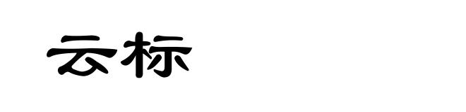 云标