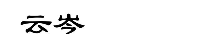 云岑