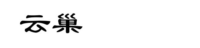云巢