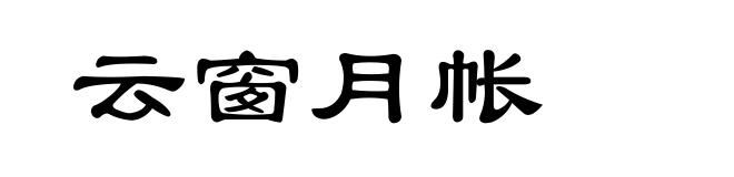 云窗月帐
