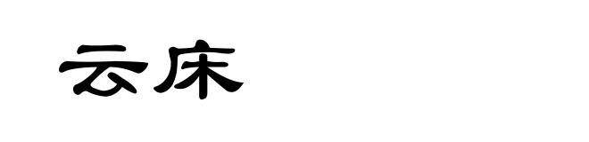 云床