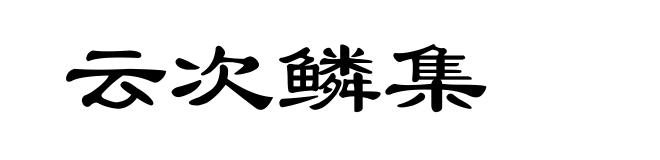 云次鳞集