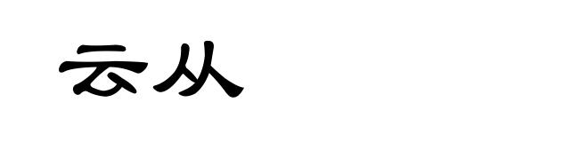 云从