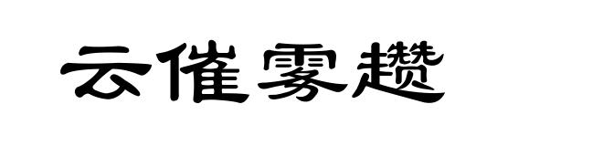 云催雾趱