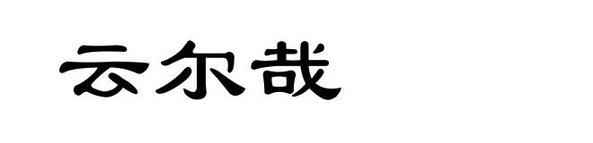 云尔哉