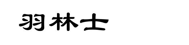 羽林士