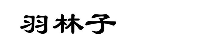 羽林子