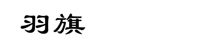 羽旗