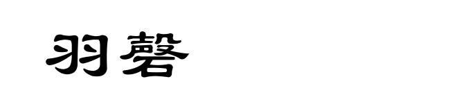 羽磬