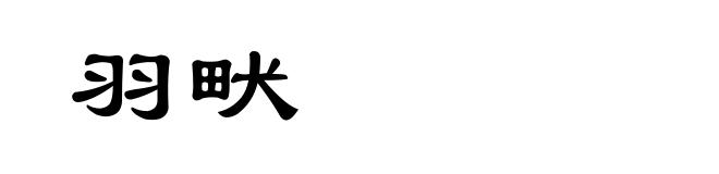羽畎