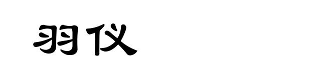 羽仪