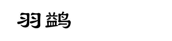 羽鹢