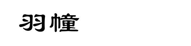 羽幢