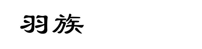 羽族