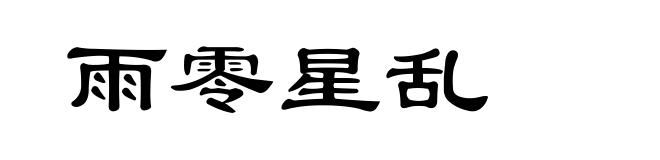 雨零星乱