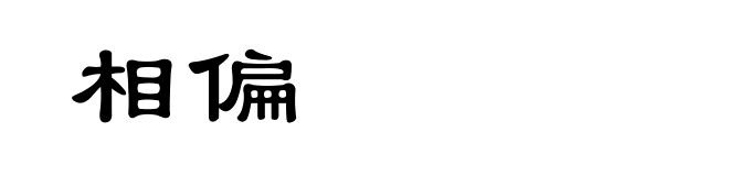 相偏