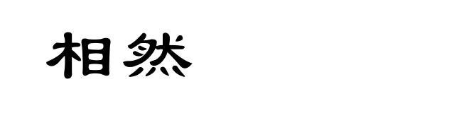 相然