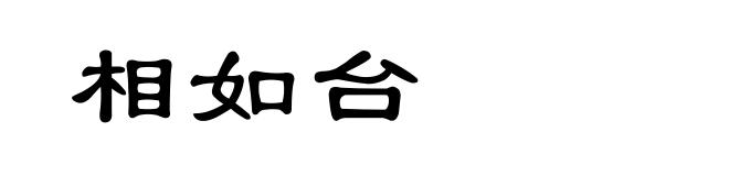 相如台