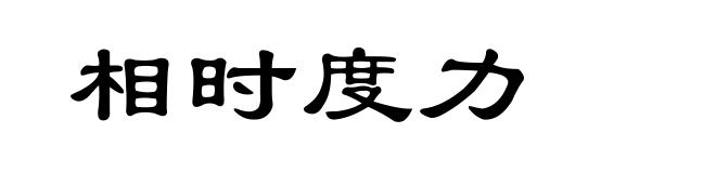 相时度力