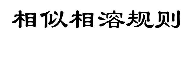 相似相溶规则