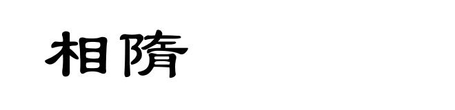 相隋