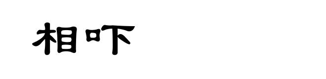 相吓