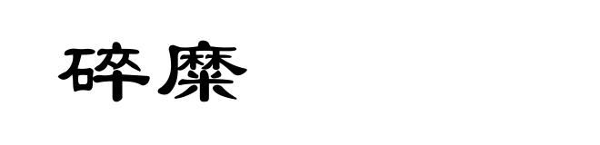碎糜
