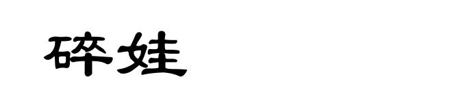 碎娃