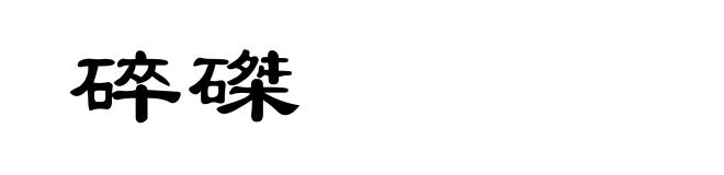 碎磔