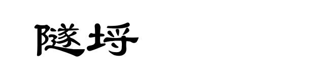 隧埒