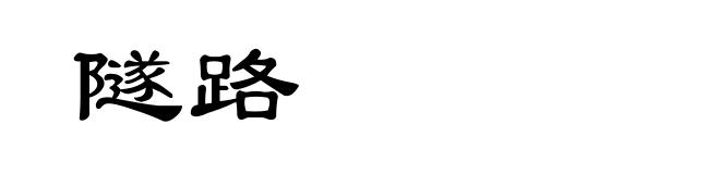 隧路