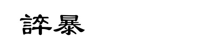 誶暴
