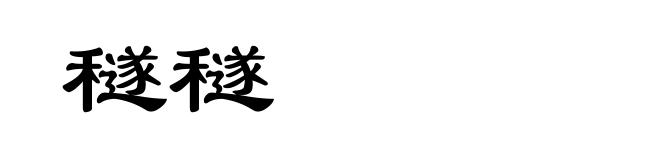 穟穟