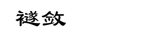 襚敛