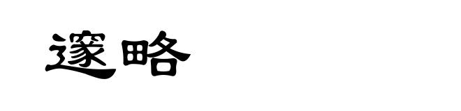 邃略